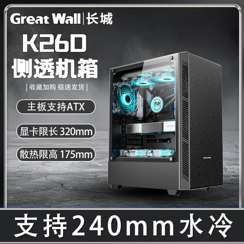 长城K26D 防尘侧透水冷静音机箱ATX大板台式机DIY电脑主机箱