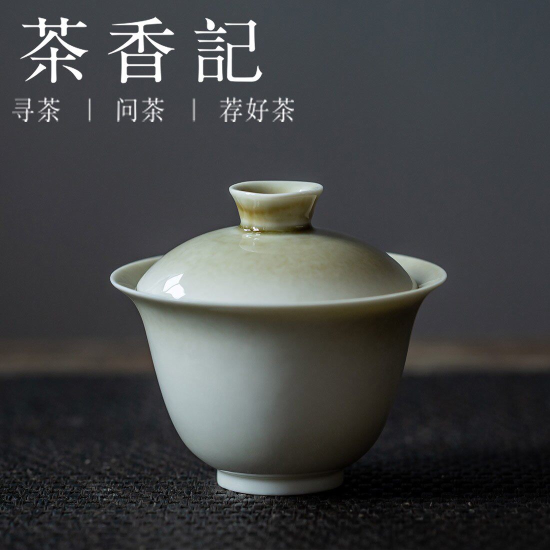 茶香记 草木灰釉秋韵盖碗100ml岩茶专用素净耐看泡茶碗上手快茶具