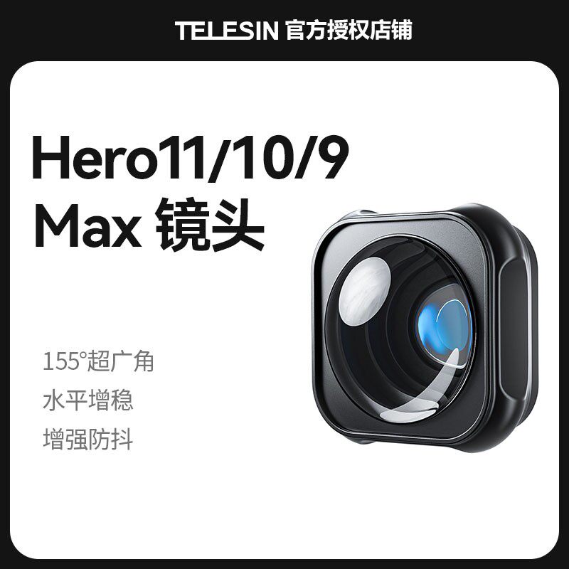 泰迅牌GoPro11/10/9广角镜头Max广角镜头选配组件锁定地平线配件