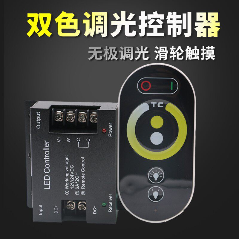 12v24vled双色灯带控制器双色温触摸遥控器无极调光无线控制开关