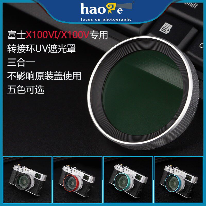 号歌 富士X100V相机x100vi转接环UV遮光罩三合一保护镜兼容原装盖