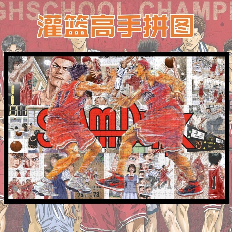 灌篮高手木质拼图1000片篮球成人版玩具创意礼物全国大赛世纪击掌