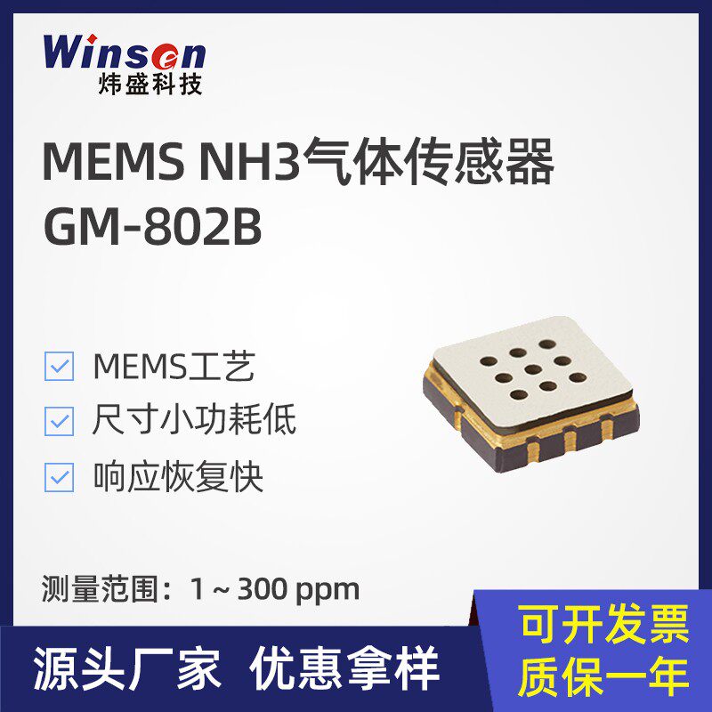 炜盛科技GM-802B氨气MEMS气体传感器电冰箱冷库NH3检测探头元件