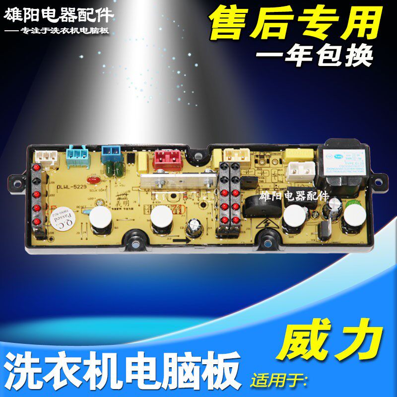 75-7529威力洗衣机电路板XQB52-5229 60-6029 65-6529 XQB70-7029