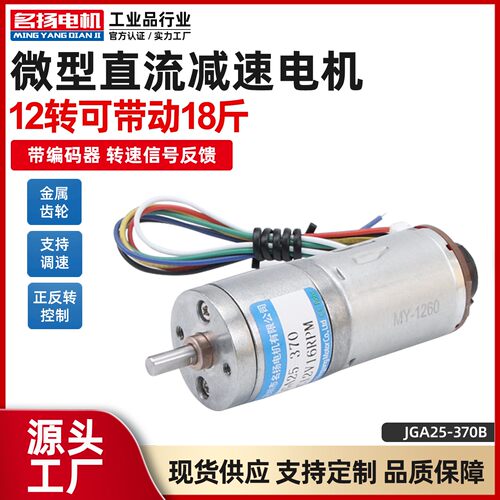 微型直流减速名扬电机GA25-370带霍尔编码器12v24v6v可调慢速马达