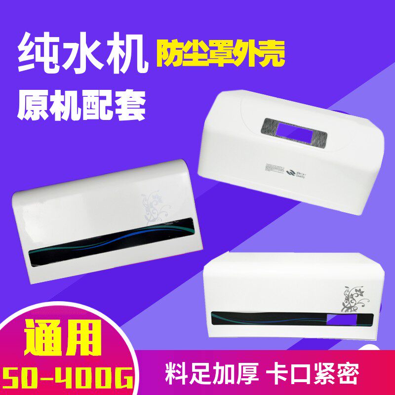家用净水器保护罩外壳400G净水机架子铁挂板纯水机防尘罩盖子外壳