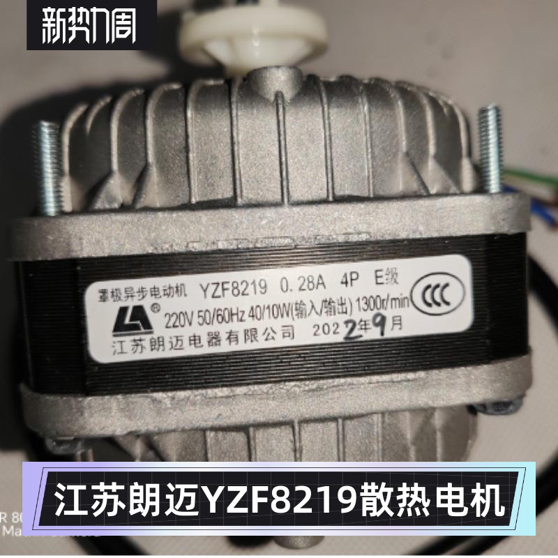 YZF8219风扇冰箱展示柜散热电机江苏朗迈鲁宝银都星星好鸭贝诺