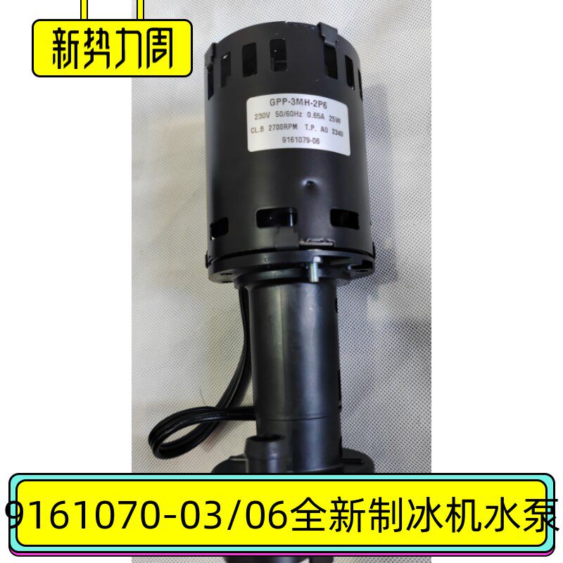 COCO都可制冰机配件ICE1405FW6水泵9161079-06双冰盘9161079-03单