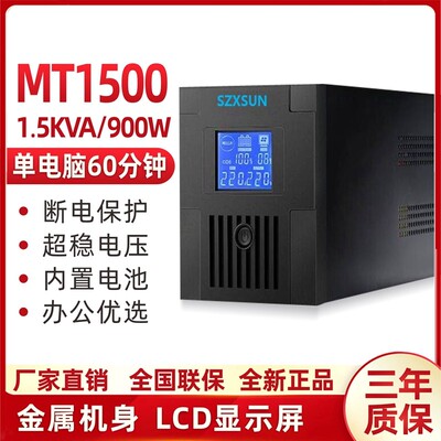 UPS不间断电源MT1500VA900W稳压服务器家用办公单电脑90分钟220V