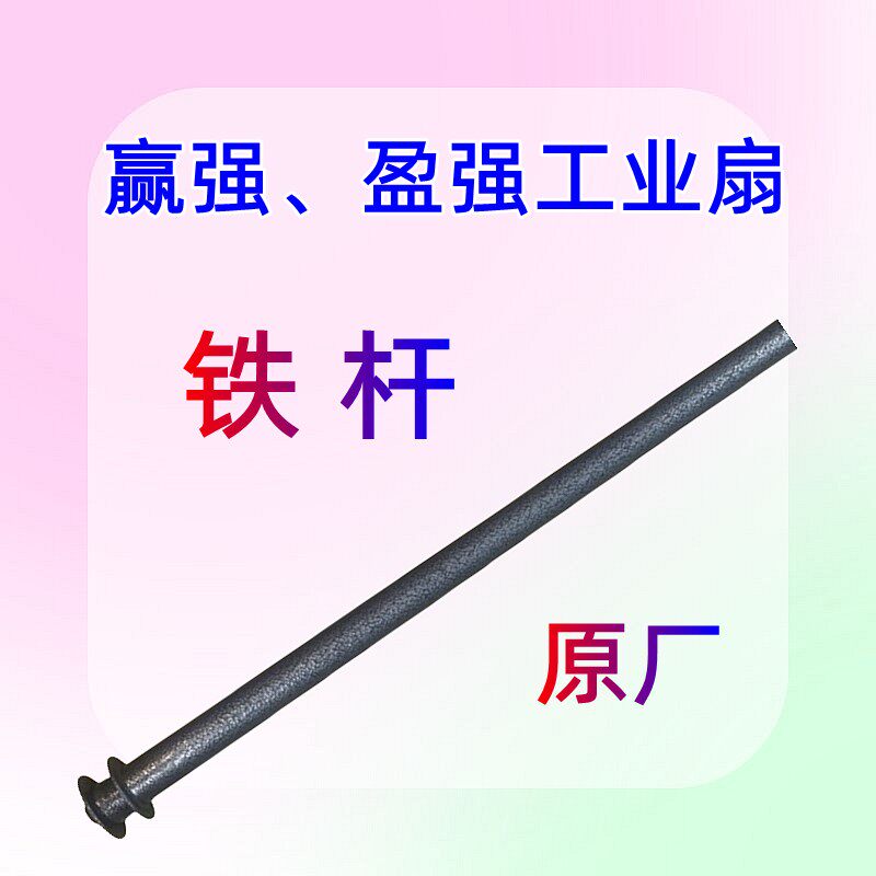 赢强/盈强工业扇电风扇落地扇升降杆原厂配件支撑杆风扇底座铁柱