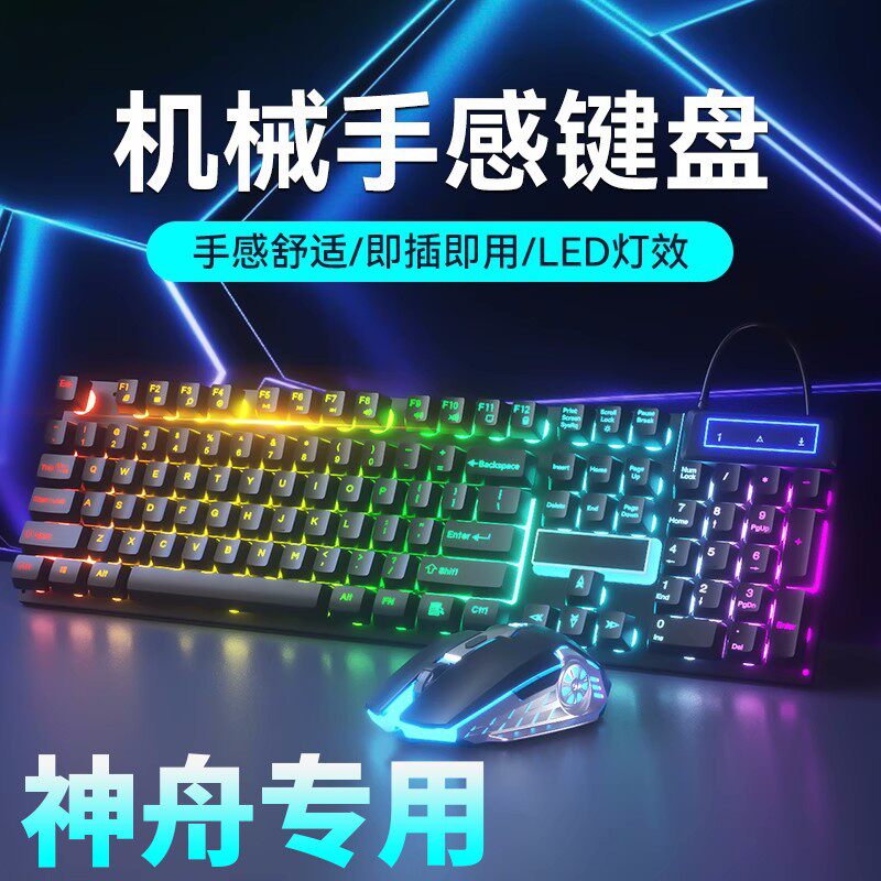 神舟战神Z7/Z8适用机械手感键盘鼠标套装有线笔记本游戏电竞无线
