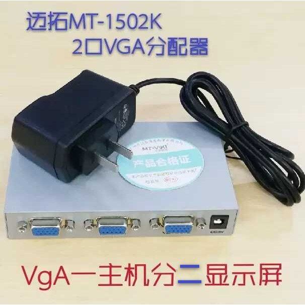 迈拓MT-1502K 2口VGA分配器 一进两出 一主机分二显示屏 同步显示