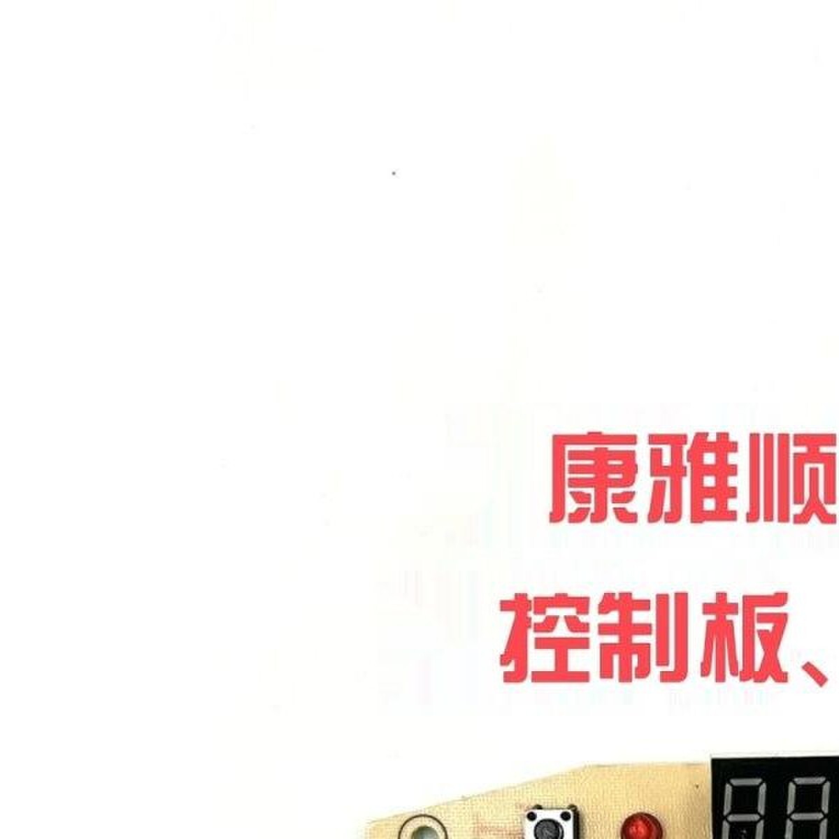 康雅顺煎药壶底座原装配件新款线路板控制板灯按键板显示面板配件
