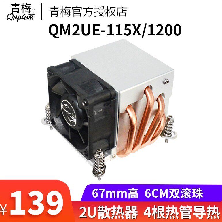 青梅QM2UE-115X/1200服务器2U散热器 CPU散热器4热管双滚珠温控