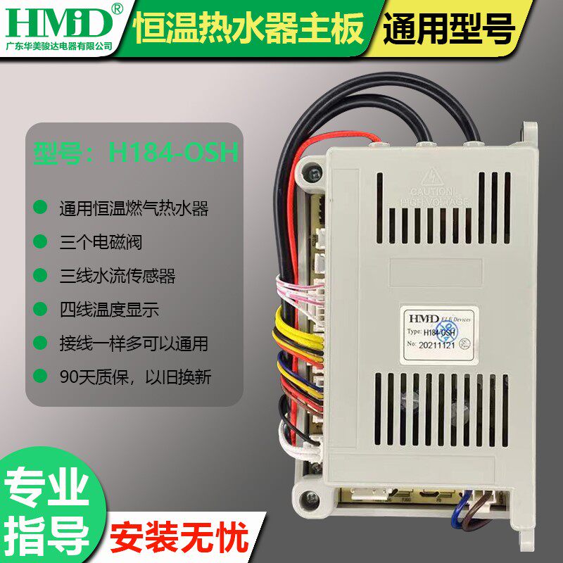 原厂HMD华美骏达H184-OSH/TM燃气恒温热水器脉冲控制器通用点火器