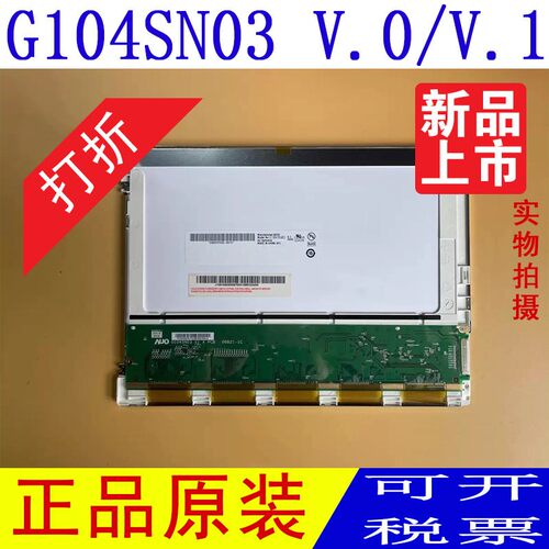 友达10.4寸液晶屏G104SN03 V.0 V0 G104SN03 V.1 V1 B104SN01 V.0