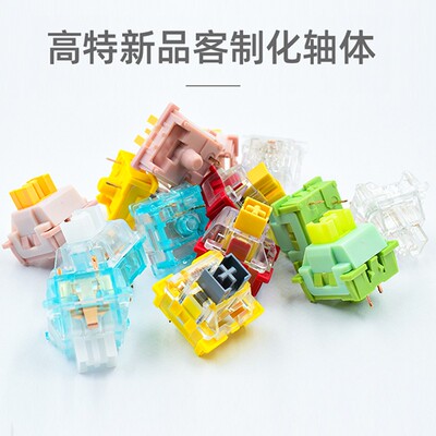 高特客制化机械键盘轴体防尘银熊猫静音青柠水蜜桃透明晶轴热插拔