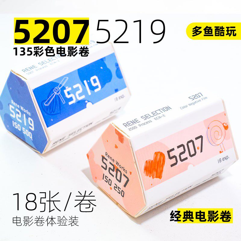 有趣5219 5207 250D 135胶卷彩色电影卷负片ECN2冲洗18张练手卷 - 实物图