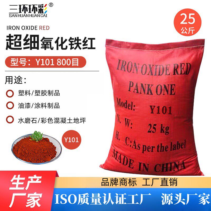 三环环彩超细氧化铁红粉Y101建筑外墙塑料色母粒水泥制品色粉颜料