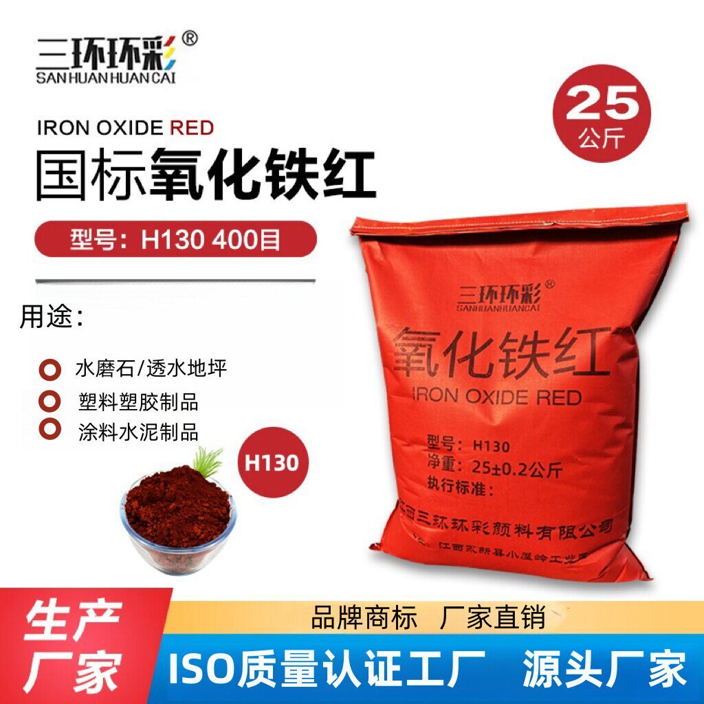 三环环彩国标氧化铁红H130水磨石彩色混凝土地坪沥青路面水泥色粉