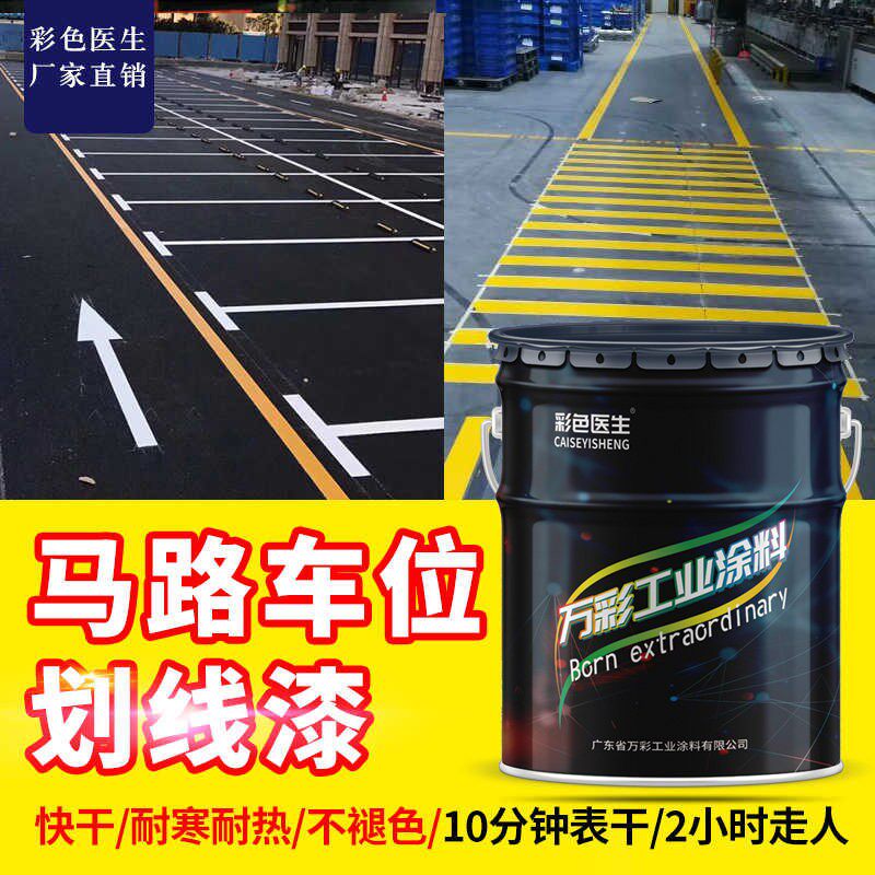 马路停车位划线漆家用黄色油漆室内车库地面漆水泥道路画线漆