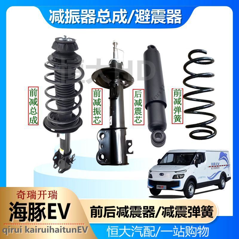 适用奇瑞开瑞海豚EV前减震器 前减振器带弹簧总成 后减芯后避震器