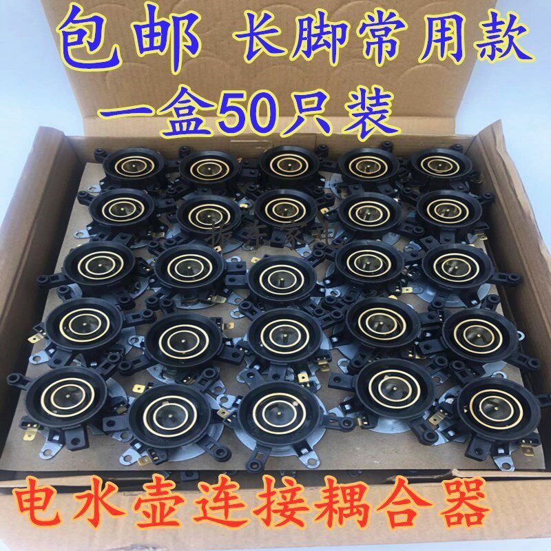 电热水壶配件水壶底座温控器开关连接耦合器通用蒸汽整盒50只包邮