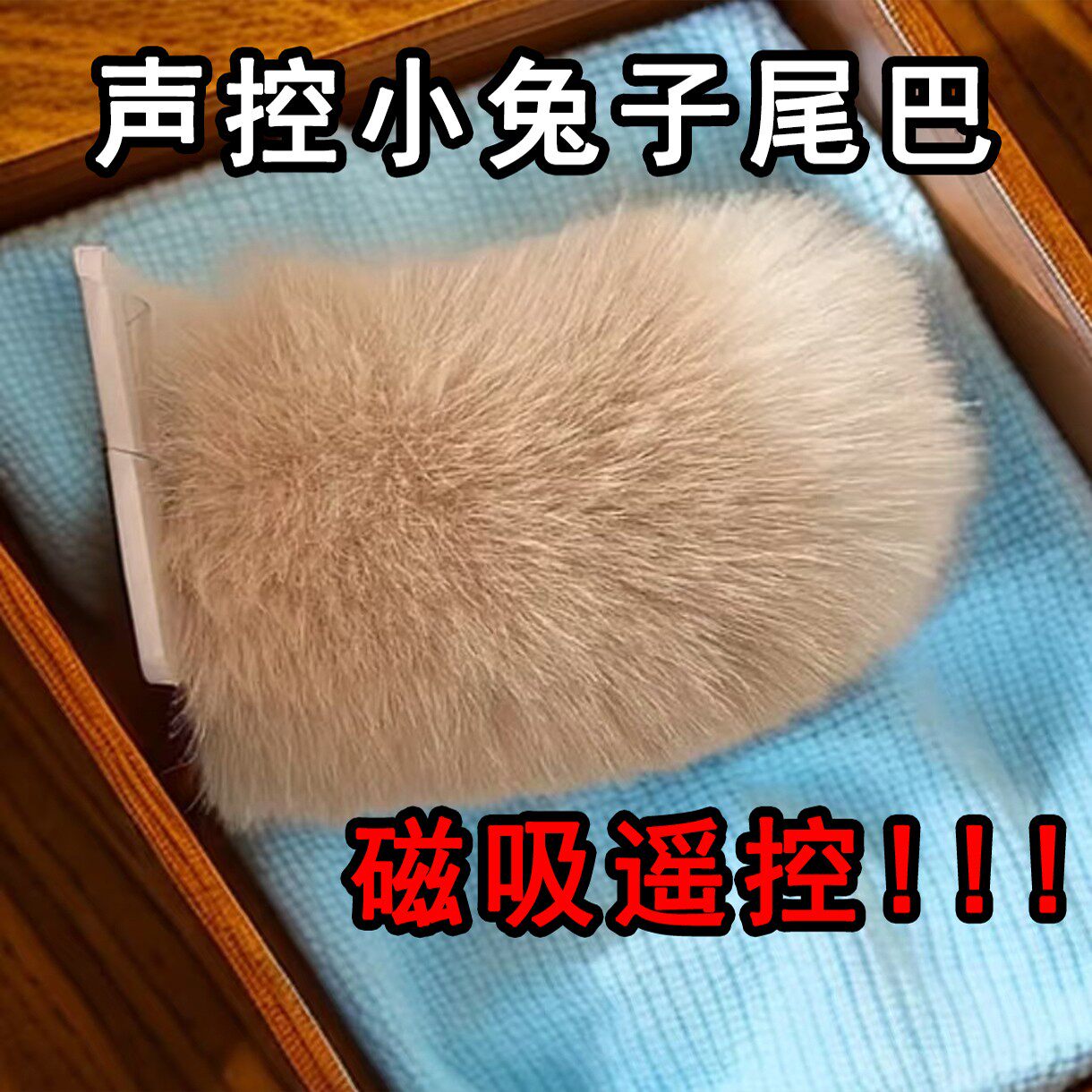 声控兔子尾巴磁吸兽尾说话会动cos玩具毛绒电动磁铁情侣娱乐道具