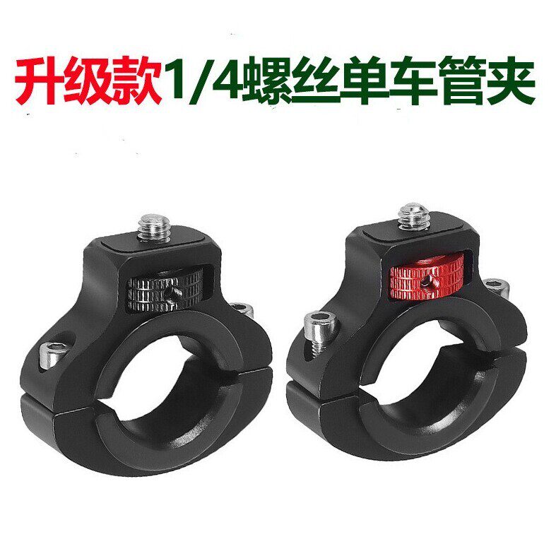 1/4螺丝车夹 运动相机云台 车支架 适用于22~32mm车把管径