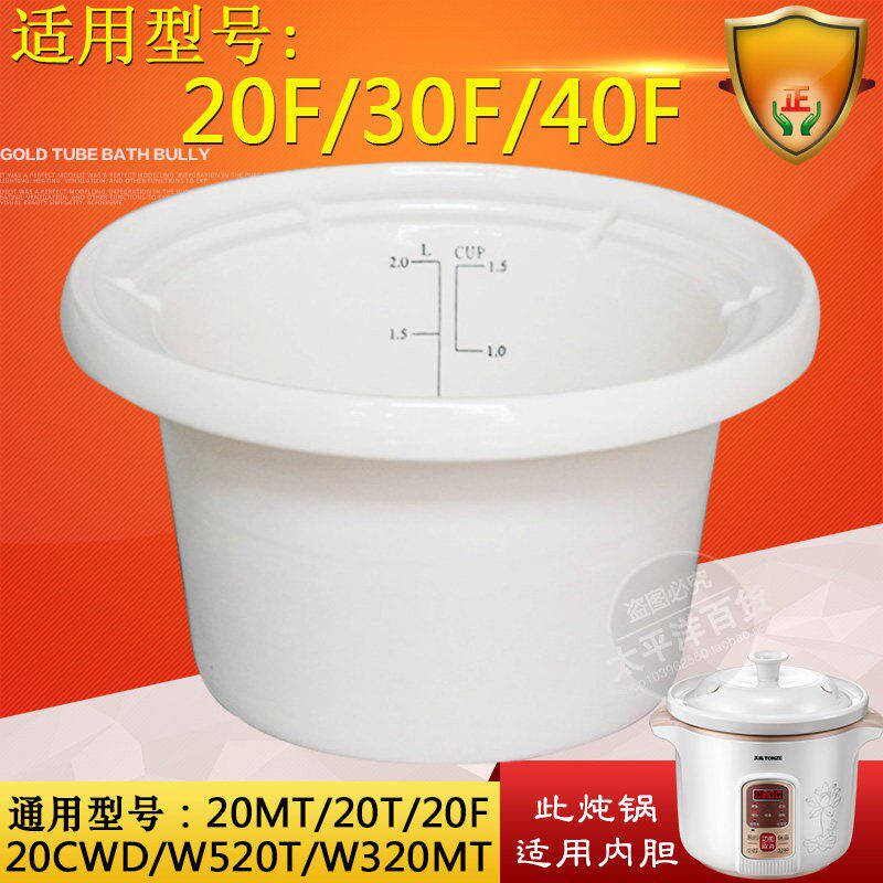 Tonze/天际 DGD-20F 30F 40F 电炖锅白瓷内胆 厂家原装配件