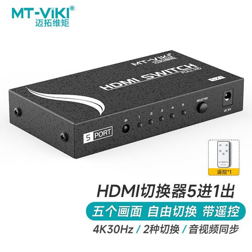 迈拓维矩 MT-SW501MH 5进1出 HDMI切换器带遥控 音视频高清10803D