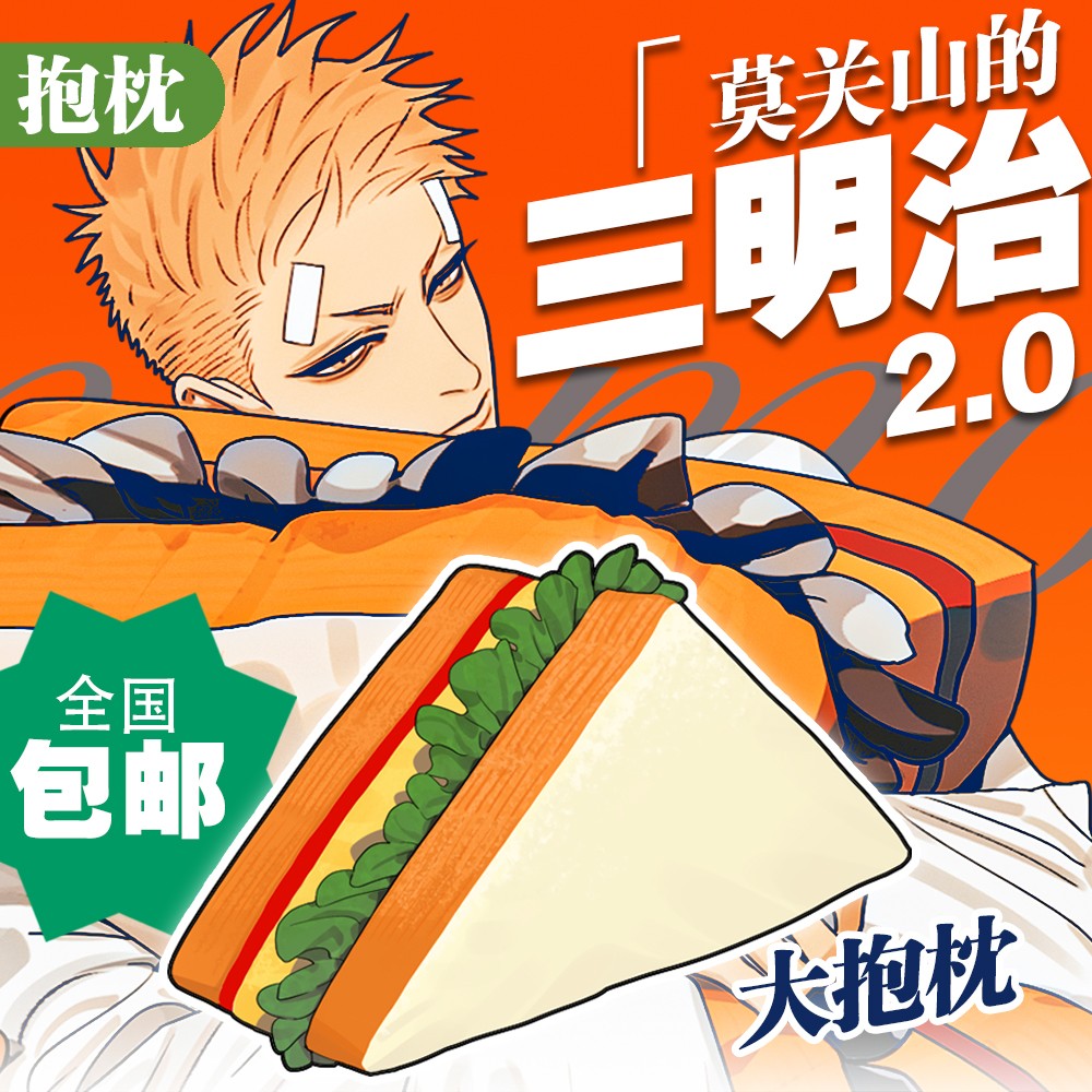 old先 莫关山的三明治2.0版 毛绒大抱枕19天官方周边
