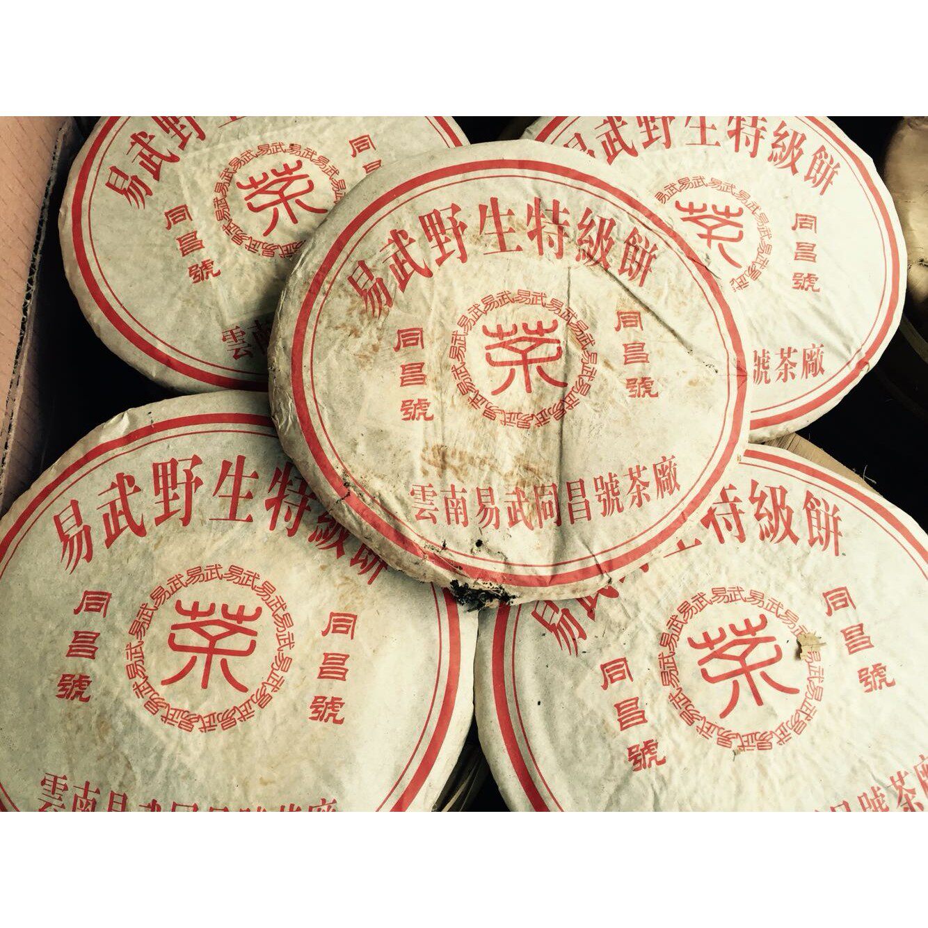 98年同昌号云南普洱生茶 易武同昌号自然仓老生茶陈香滑醇旧生茶
