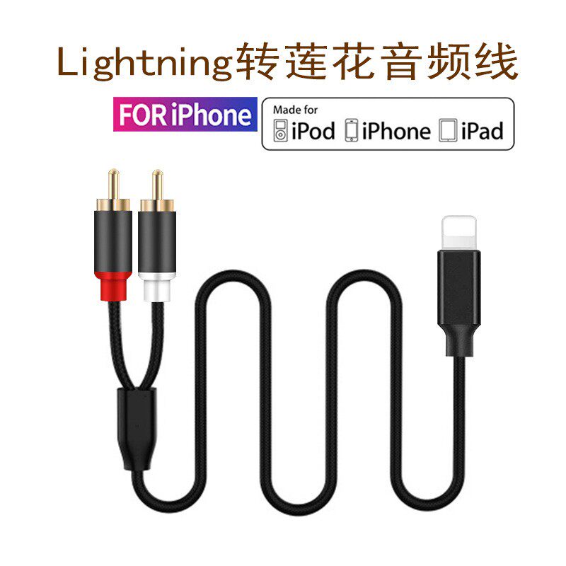 手机音箱功放RCA莲花连接线 适用于iphone1178XSmax iPad转接