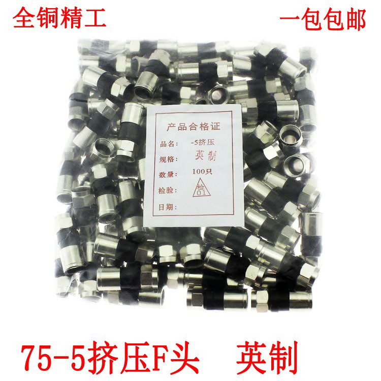 全铜75-5挤压式F头 英制/公制F头接头 75-5有线电视线24屏蔽通用