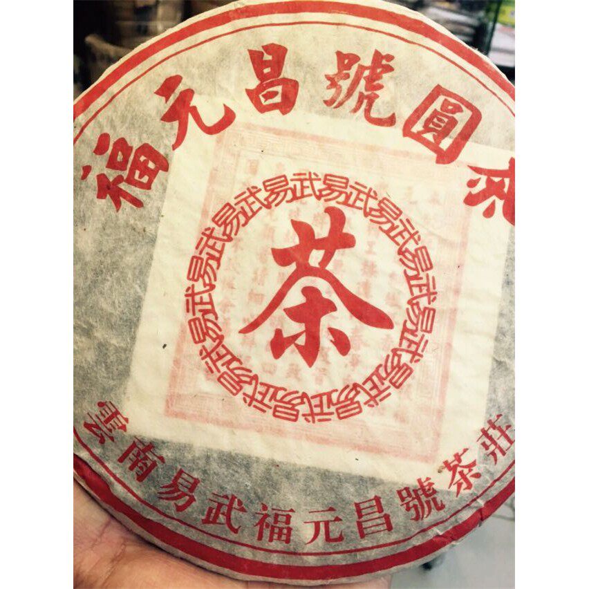 福元昌圆茶98年云南易武福元昌号茶庄圆茶叶底肥厚回甘茶气重