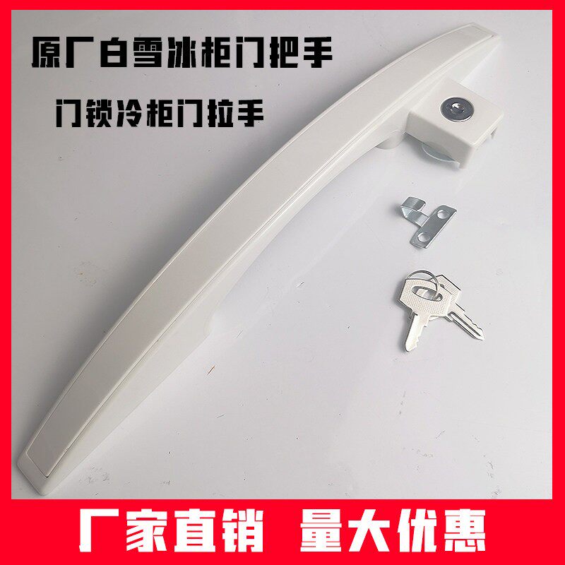 原厂白雪冰柜门把手白雪冰柜配件冰柜门锁冷柜门拉手冷柜把手配件