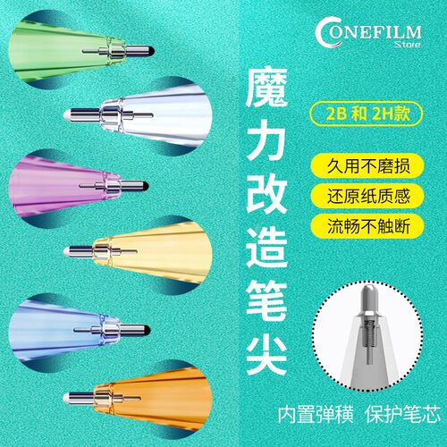 OneFilm适用多彩魔力改造2B 2H笔尖Apple pencil静音笔头魔法