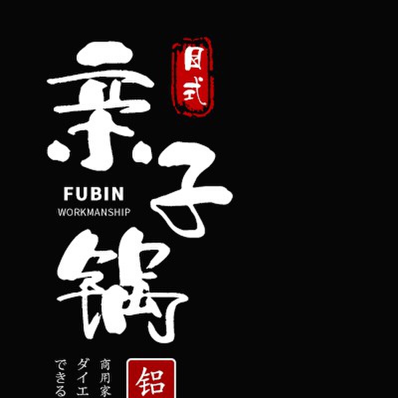 五谷日式16CM铝亲子锅 小平底锅煎蛋锅小蒸锅迷你煎盘小铝锅包邮