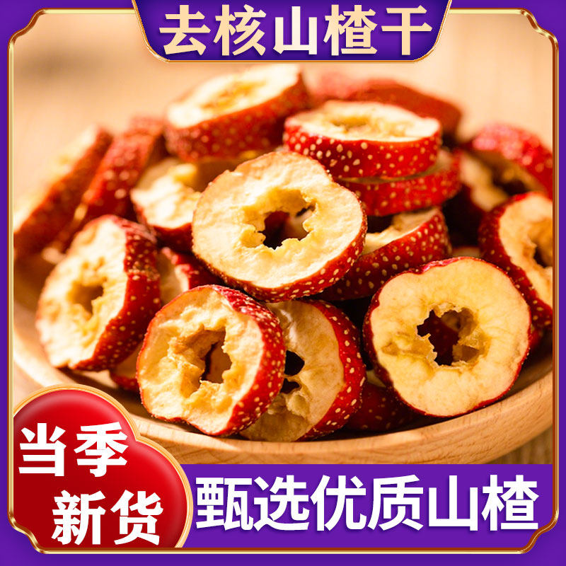 山楂干泡水无核空心新货干山楂片去核泡茶无硫特产级官方旗舰店,零食/坚果/特产,山楂类制品,淘宝优惠券,粉丝福利购,淘宝优惠卷
