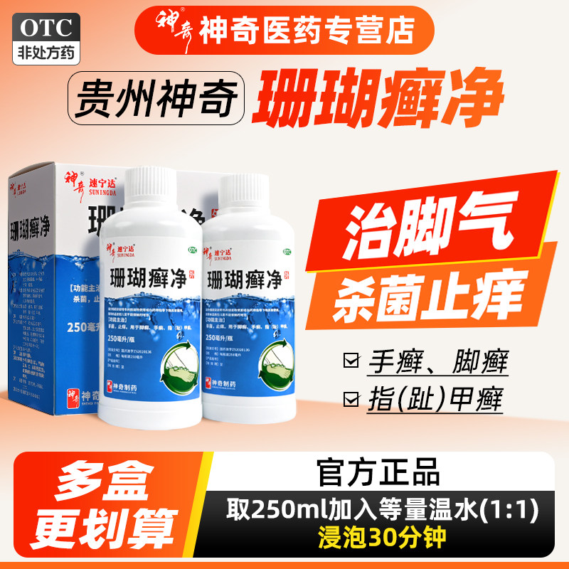 贵州神奇珊瑚癣净脚癣脱皮脚痒脚气杀菌止痒泡脚药水专用官方正品