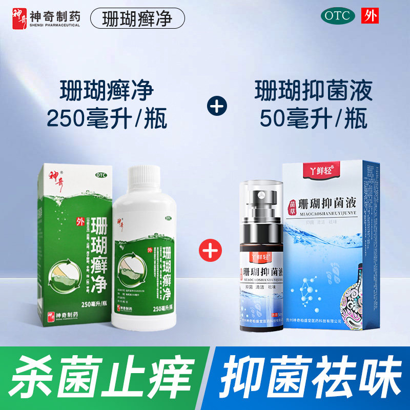 贵州神奇珊瑚癣净杀菌止痒治疗脚气手癣指（趾）甲癣官方正品