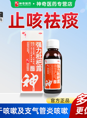 神奇强力枇杷露养阴敛肺止咳祛痰成人支气管炎咳嗽咳嗽药官方正品