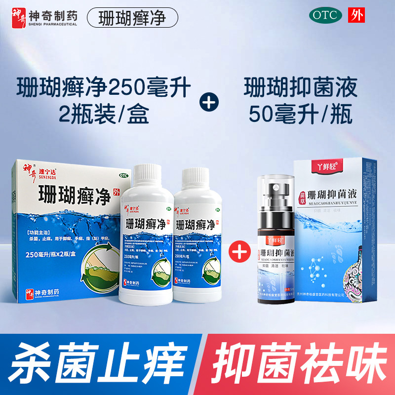 贵州神奇珊瑚癣净脚癣脱皮脚痒脚气杀菌止痒抑菌液清洁祛味
