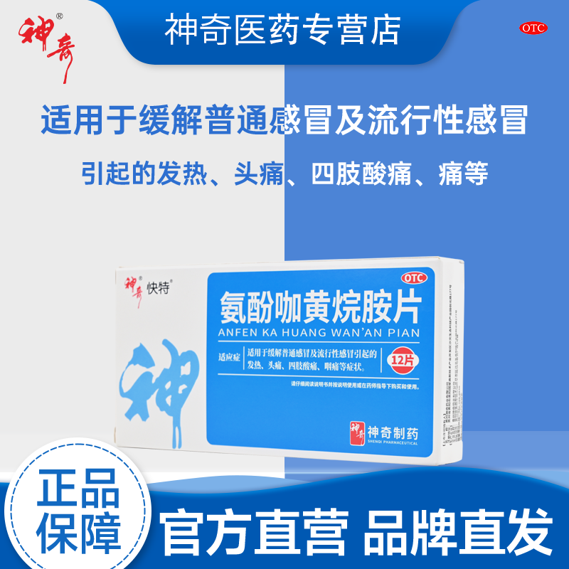 神奇氨酚咖黄烷胺片流行性感冒发热头痛四肢酸痛咽痛解热镇痛药