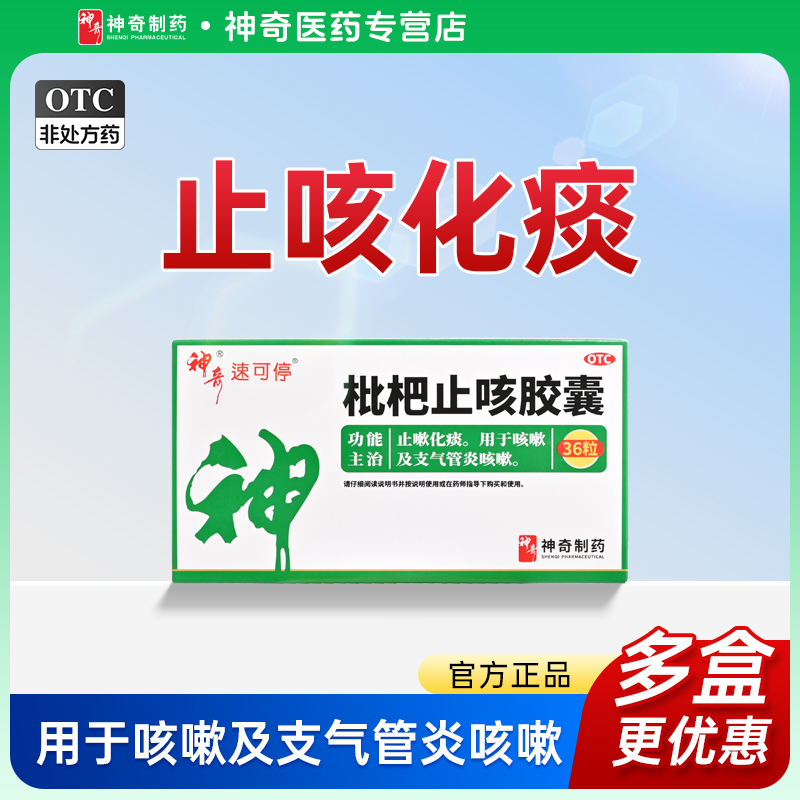【神奇】枇杷止咳胶囊0.25g*36粒/盒止咳化痰支气管炎化痰咳嗽