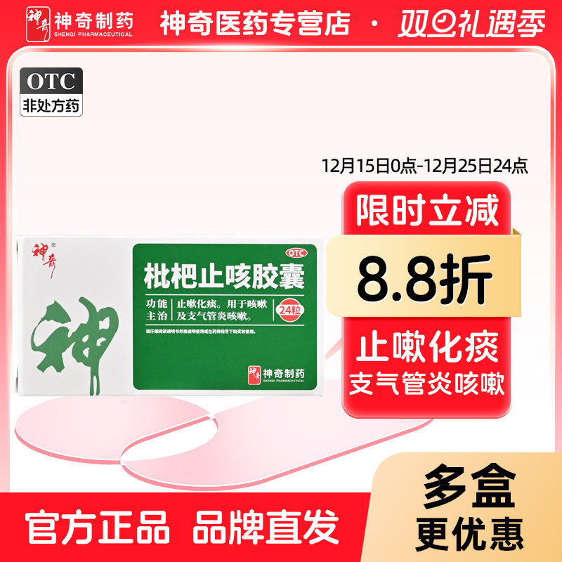 【神奇】枇杷止咳胶囊0.25g*24粒/盒