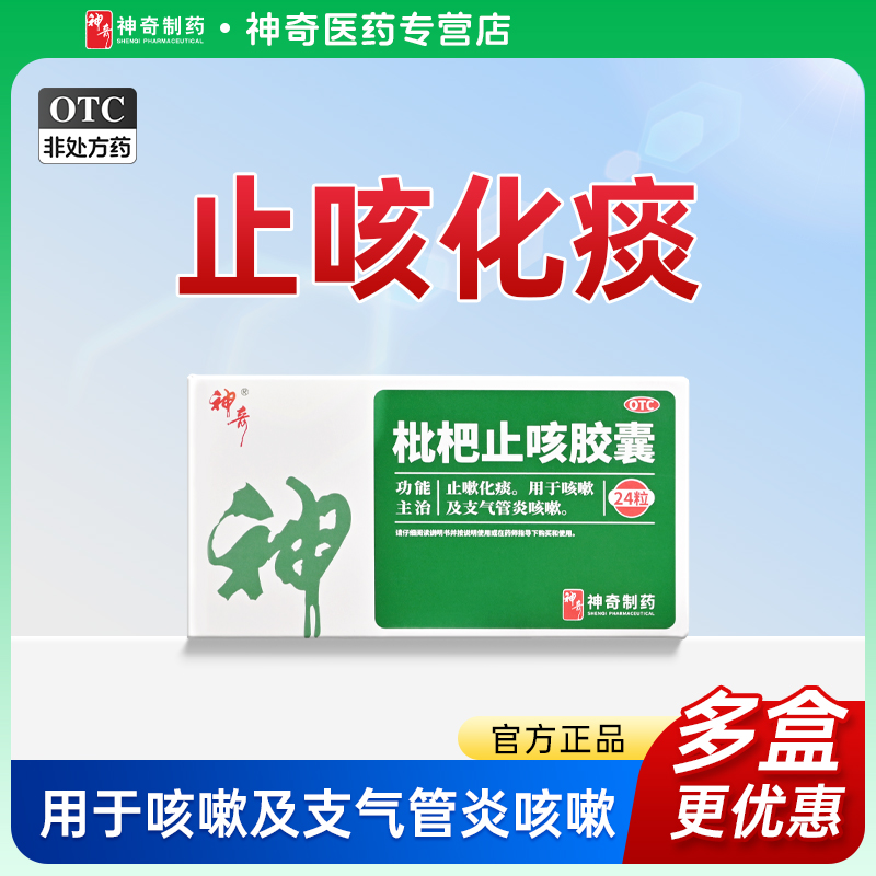 【神奇】枇杷止咳胶囊0.25g*24粒/盒