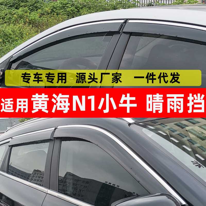 汽车晴雨挡专用黄海N1小牛遮雨板N2车窗防水片大牛N1S配件野牛N2S