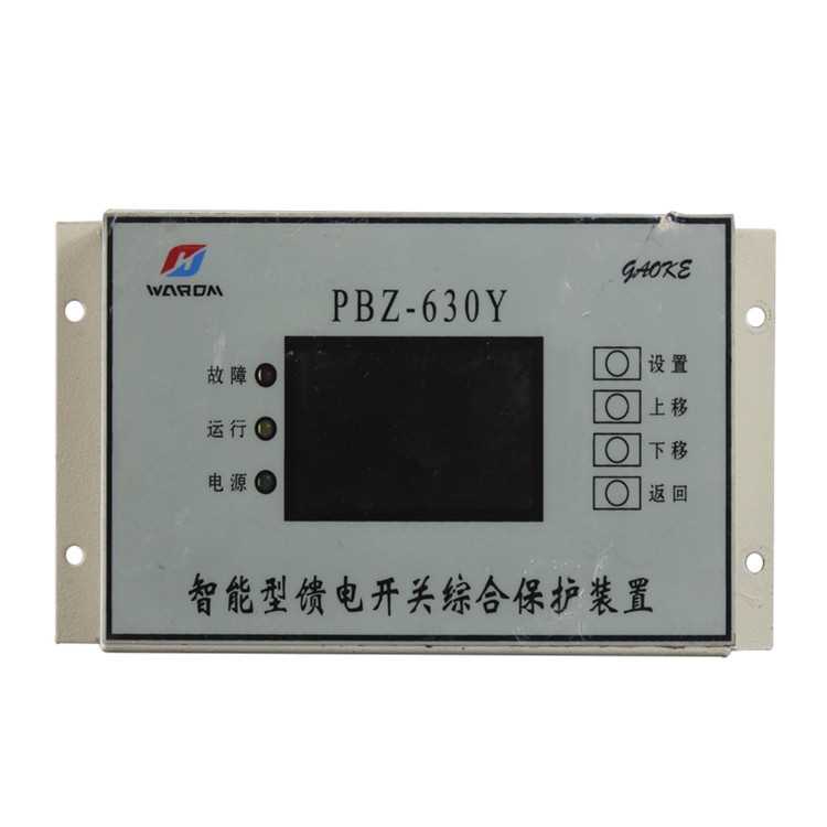 上海华荣PBZ-630Y智能型馈电开关综合保护装置